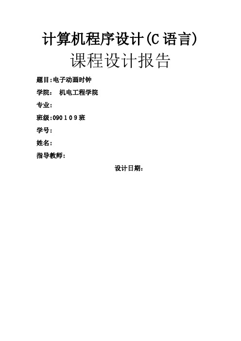 计算机程序设计(C语言)课程设计报告