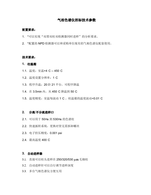 气相色谱仪招标技术参数(精)