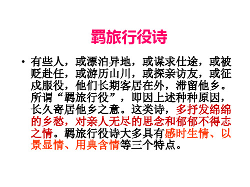 羁旅诗鉴赏