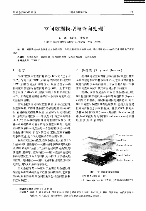 空间数据模型与查询处理