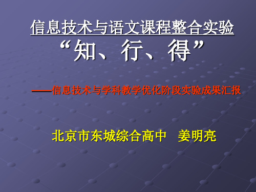 信息技术与语文课程整合实验知共25页PPT资料