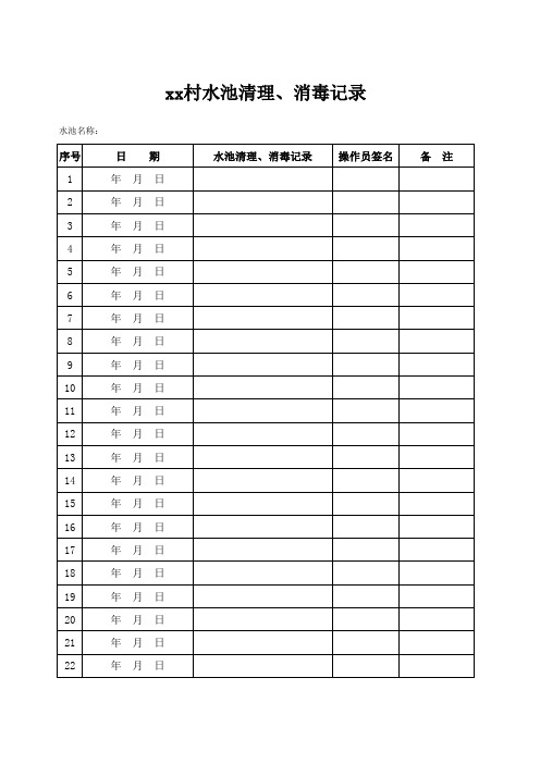 安全饮水消毒台账