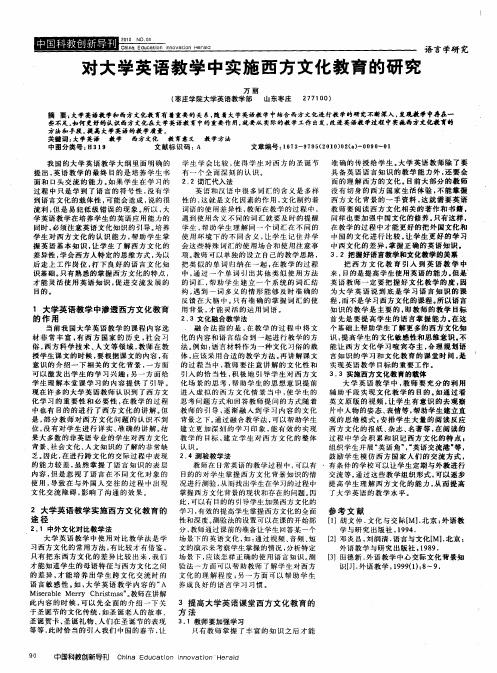 对大学英语教学中实施西方文化教育的研究