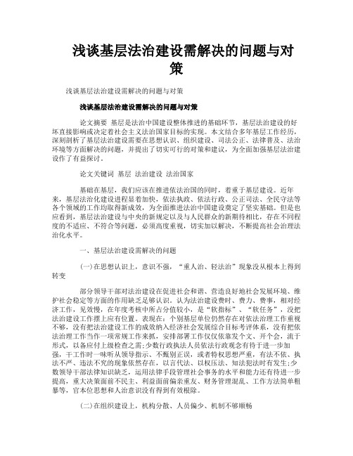 浅谈基层法治建设需解决的问题与对策