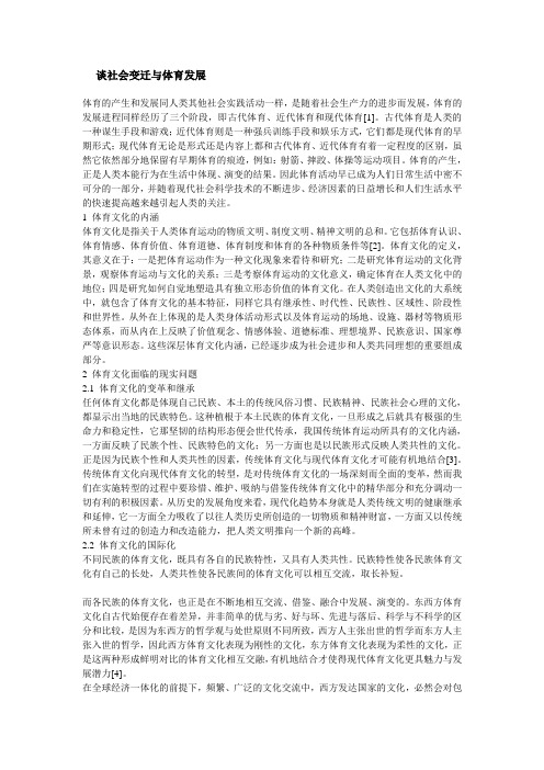 谈社会变迁与体育发展