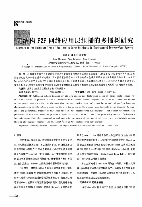 无结构P2P网络应用层组播的多播树研究