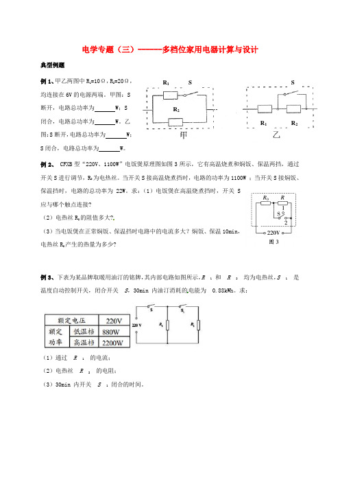 江苏省句容市中考物理复习电学专题(三)多档位家用电器计算与设计课件