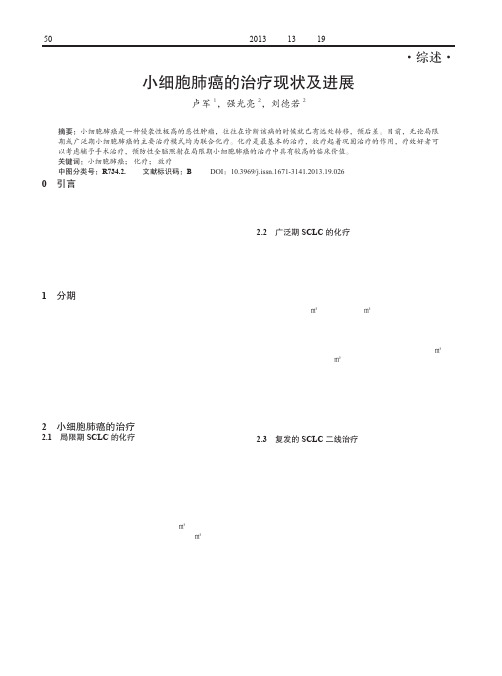 小细胞肺癌的治疗现状及进展2013.19