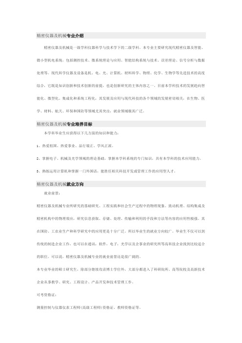 精密仪器及机械专业介绍