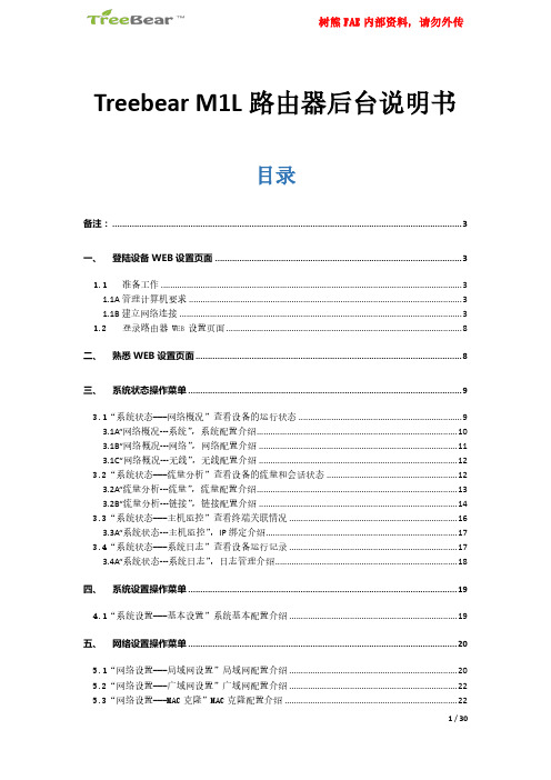 Treebear M L路由器后台说明书