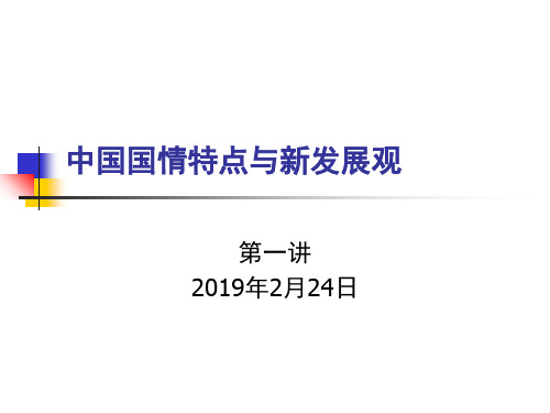 中国经济课程参考材料_3月第一讲中国国情与新发展观-PPT文档资料46页