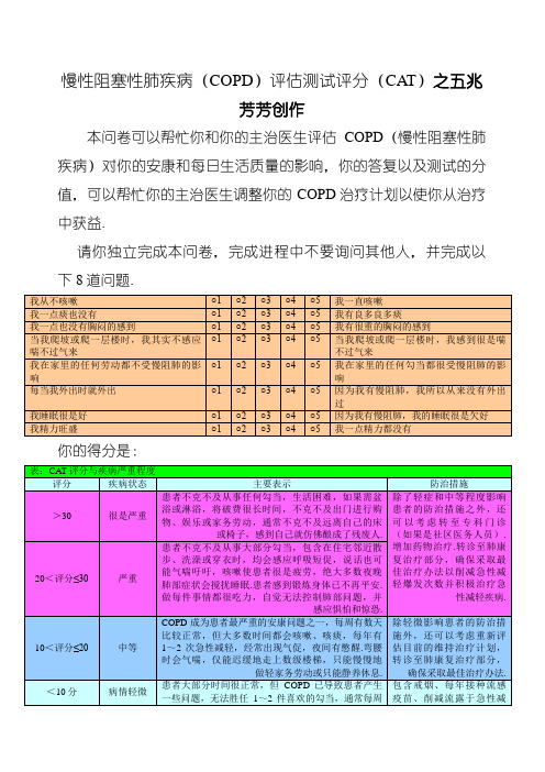 慢性阻塞性肺疾病评分(CAT)