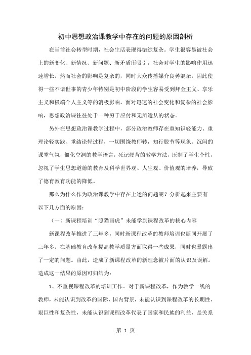 初中思想政治课教学中存在的问题的原因剖析共4页文档