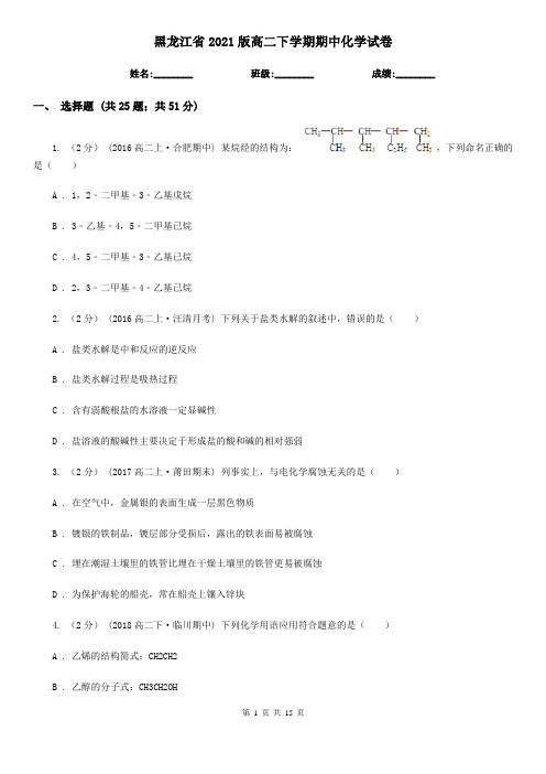 黑龙江省2021版高二下学期期中化学试卷