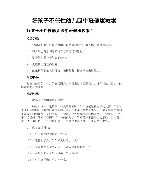 好孩子不任性幼儿园中班健康教案