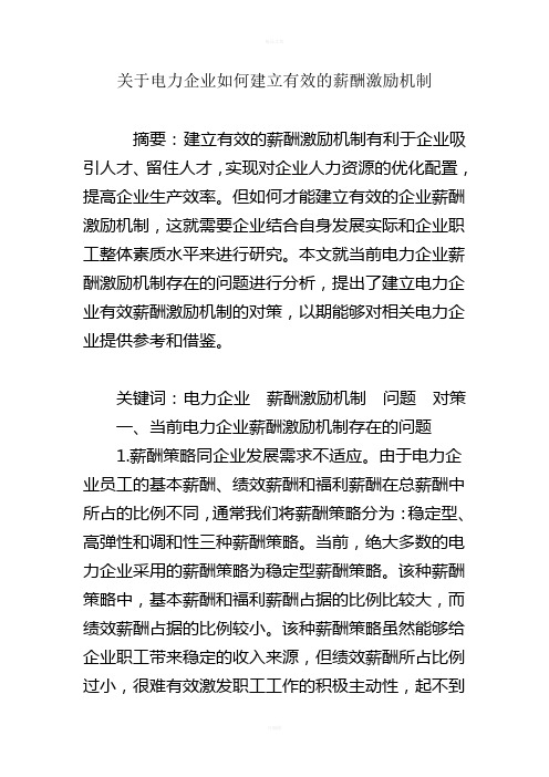关于电力企业如何建立有效的薪酬激励机制