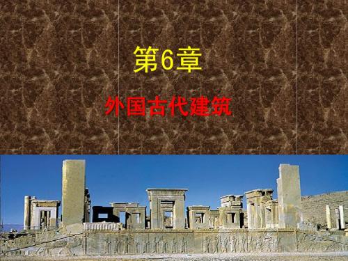 外国建筑史 第6章 外国古代建筑
