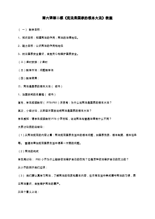 第六课第二框《宪法是国家的根本大法》教案