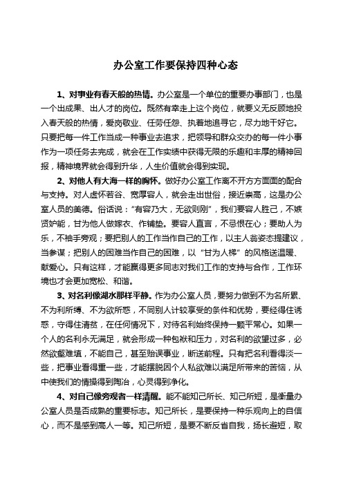 办公室工作要保持四种心态