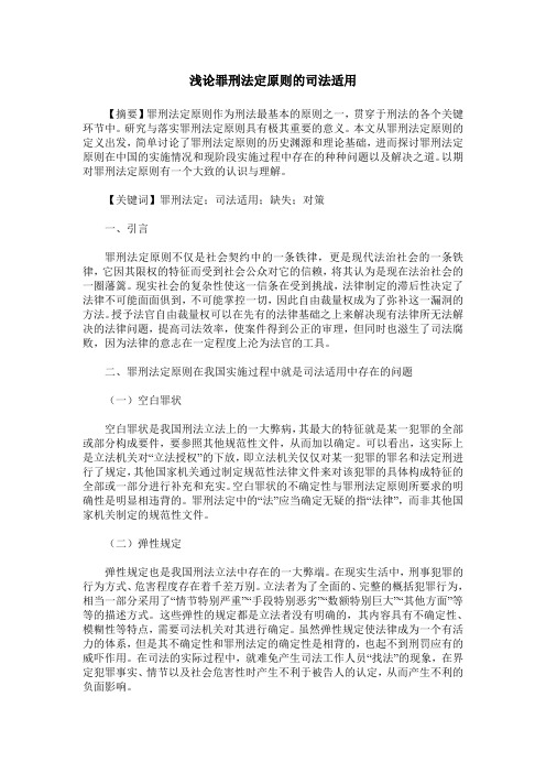 浅论罪刑法定原则的司法适用