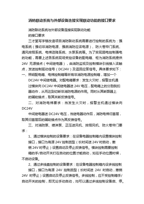 消防联动系统与外部设备连接实现联动功能的接口要求