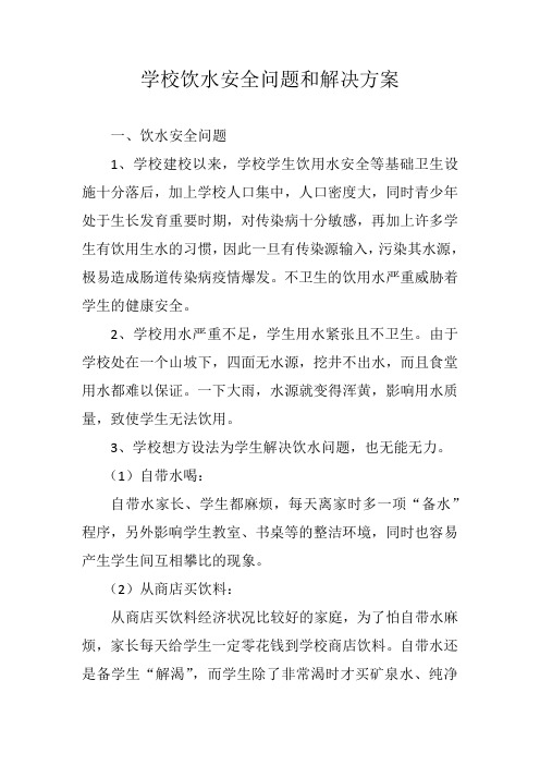 学校饮水安全问题和解决方案