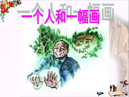 六年级语文下册第5课《一个人和一幅画》(人物描写)教学 PPT精品课件冀教版