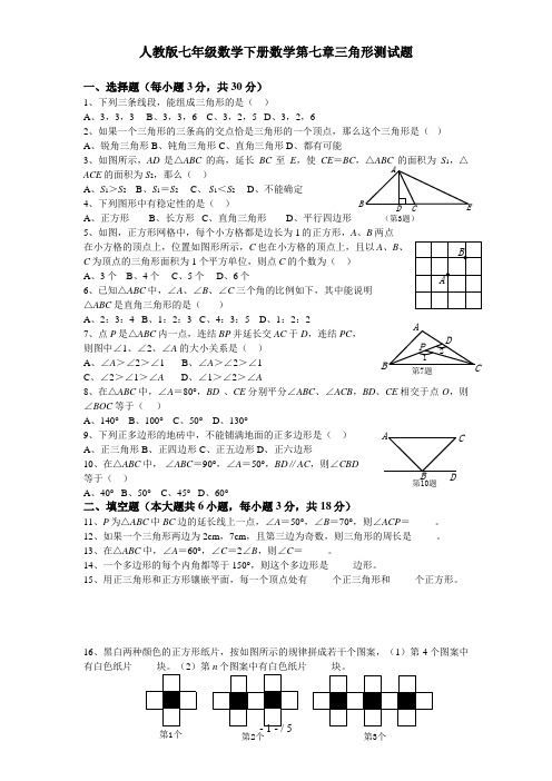 人教版七年级数学下册数学第七章三角形测试题