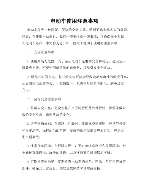 电动车使用注意事项