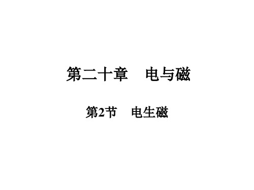 第20章 第2节 电生磁—2020年秋季人教版九年级全册物理复习作业课件PPT(23页)