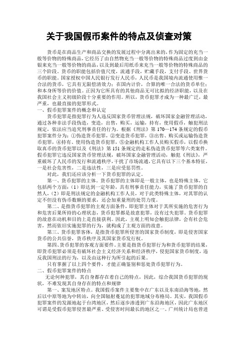 关于我国假币案件的特点及侦查对策