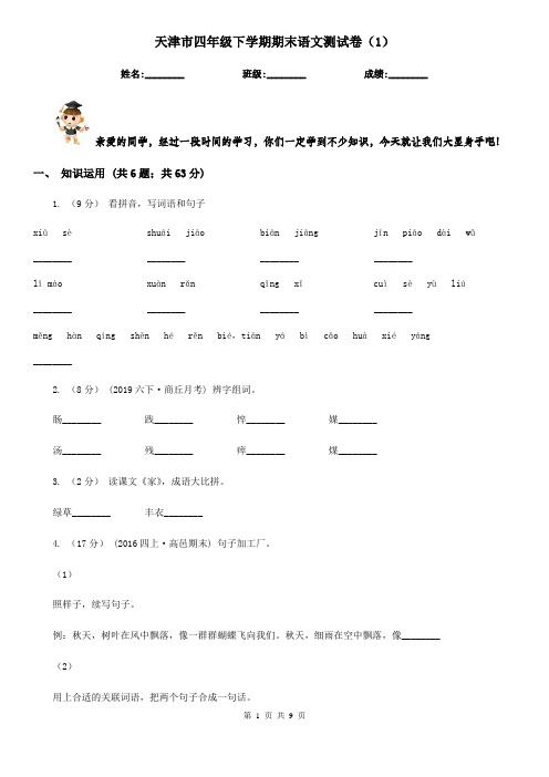 天津市四年级下学期期末语文测试卷(1)