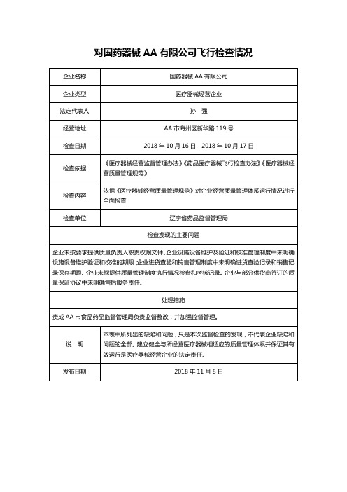 对国药器械AA有限公司飞行检查情况