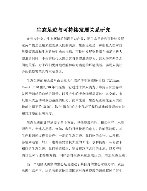生态足迹与可持续发展关系研究