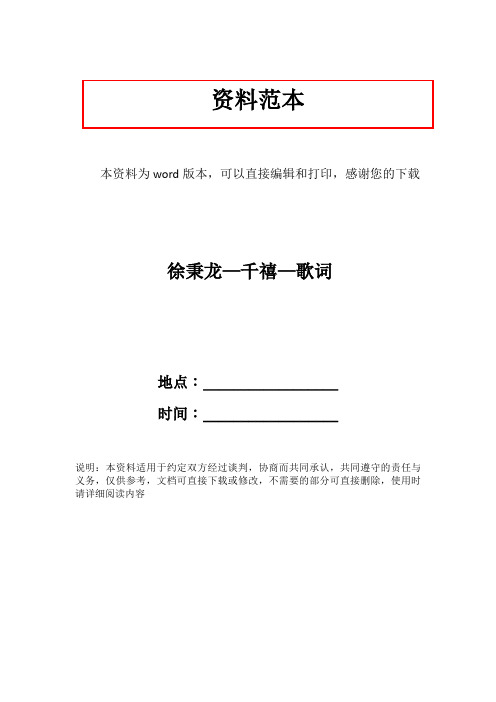 徐秉龙—千禧—歌词
