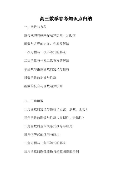 高三数学春考知识点归纳