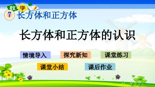最新青岛版(六年级)五年级下册数学优质课件 7.1 长方体和正方体的认识