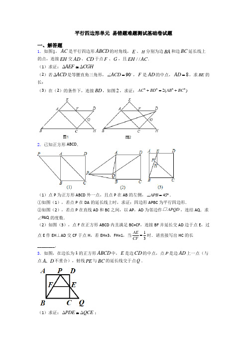 平行四边形单元 易错题难题测试基础卷试题