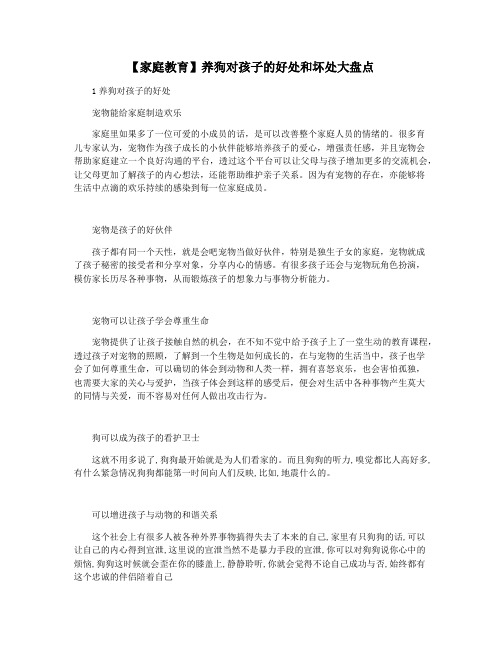 【家庭教育】养狗对孩子的好处和坏处大盘点