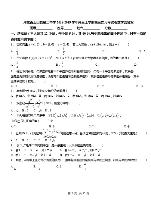 河北省玉田县第二中学2018-2019学年高三上学期第三次月考试卷数学含答案(1)