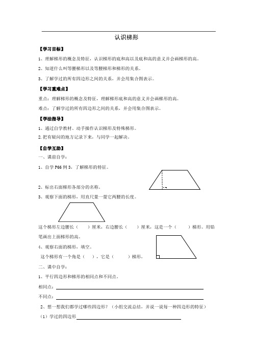 人教版数学四年级上册学案：认识梯形