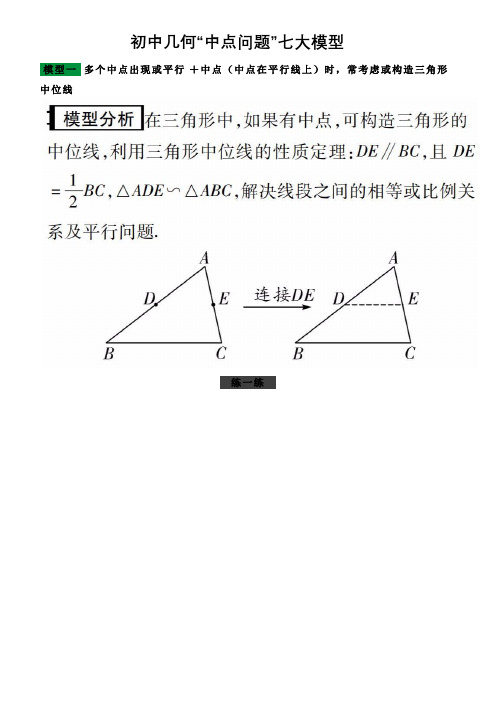 初中几何“中点问题”七大模型