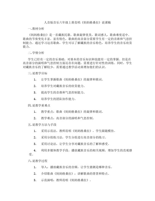 人音版音乐六年级上册范唱《妈妈格桑拉》说课稿