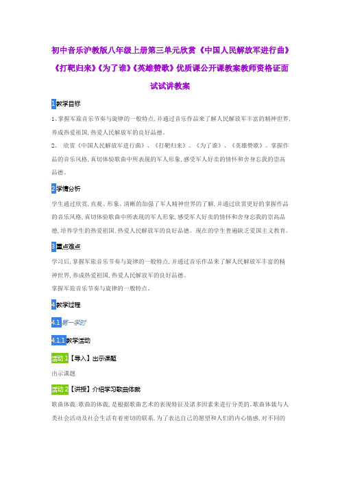 初中音乐沪教版八年级上册第三单元欣赏 《中国人民解放军进行曲》 《打靶归来》《为了谁》《英雄赞歌》教案