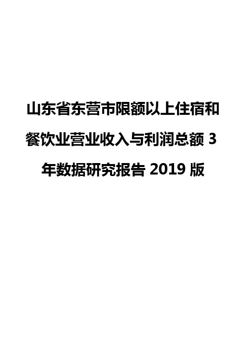 山东省东营市限额以上住宿和餐饮业营业收入与利润总额3年数据研究报告2019版
