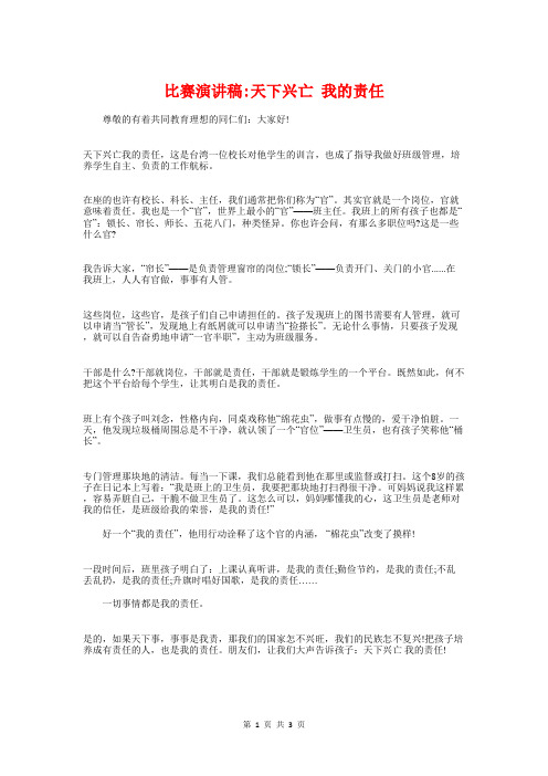 比赛演讲稿_天下兴亡我的责任与比赛演讲稿_平安是福汇编
