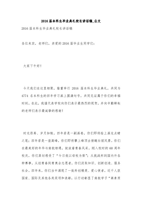 2016届本科生毕业典礼校长讲话稿_公文