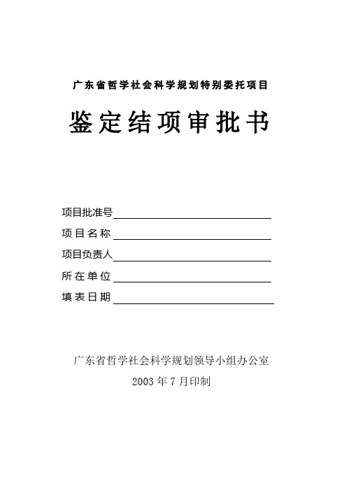 广东省哲学社会科学规划特别委托项目鉴定结项审批书