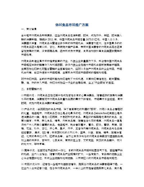 休闲食品市场推广方案