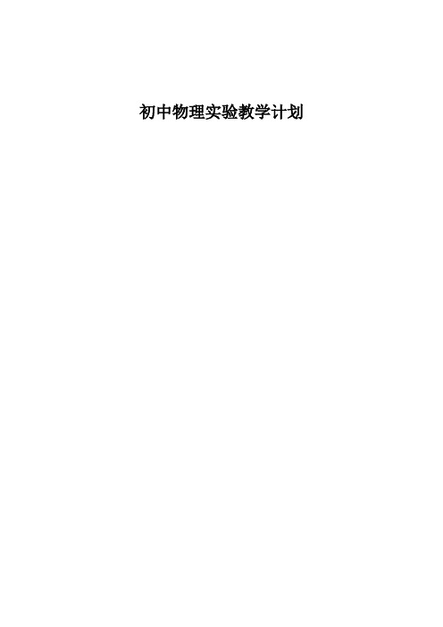 2012初中物理九年级实验教学计划(2.1)